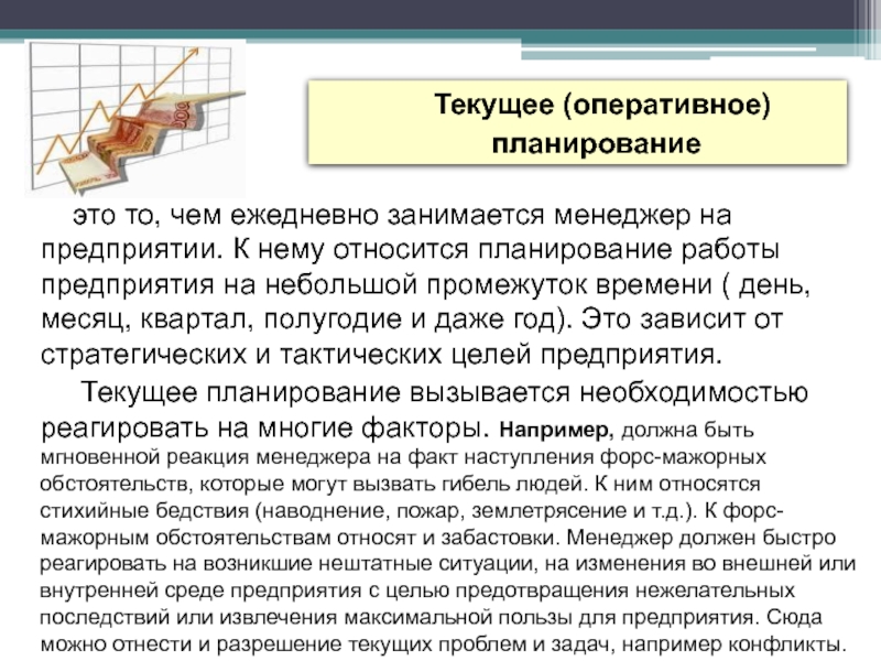 Текущее (оперативное) планирование   это то, чем