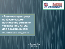 Развивающая среда по физическому воспитанию согласно требованиям ФГОС для дошкольников