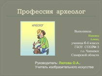 Профессия археолог