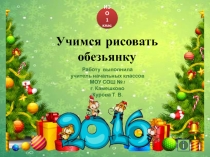 Учимся рисовать обезьянку 1 класс