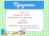 Сравнение дробей с одинаковыми числителями 4 класс