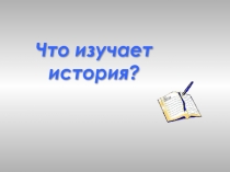 Что изучает история?