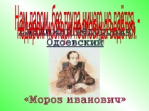 Владимир Фёдорович Одоевский Мороз Иванович