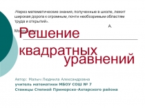 Решение квадратных уравнений 8 класс