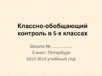 Классно-обобщающий контроль в 5-х классах