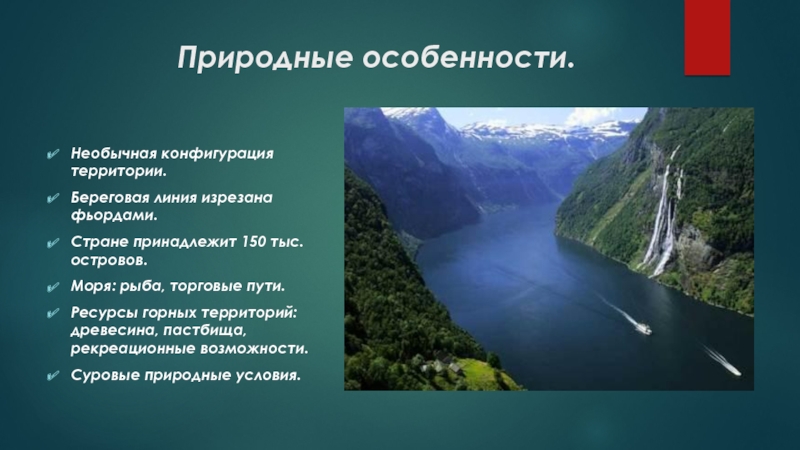 Природные особенности. Природные особенности территории. Климат Норвегии презентация. Береговая линия Норвегии. Фьордами изрезана Береговая линия.