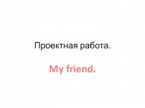 My friend  2 класс