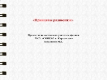 Принципы радиосвязи 11 класс