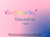 Ты – гражданин Орска 4 класс