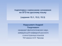 Подготовка к написанию сочинения на ОГЭ по русскому языку