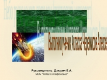 Небо раскололось пополам (тунгусский метеорит) 9 класс