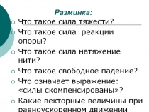 Равномерное движение тела по окружности