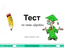 Тест Дроби 8 класс