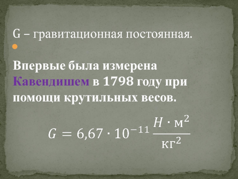 Гравитационная постоянная равна. Гравитационная постоянная. G гравитационная постоянная. Суть гравитационной постоянной. Постоянная g в физике в законе тяготения.