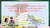 Роль профессиональной этики учителя в организации эффективного образовательного процесса