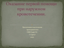 Оказание первой помощи при наружном кровотечении 7 класс