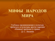 Мифы народов мира 5 класс