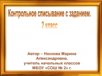 Контрольное списывание с заданием 2 класс