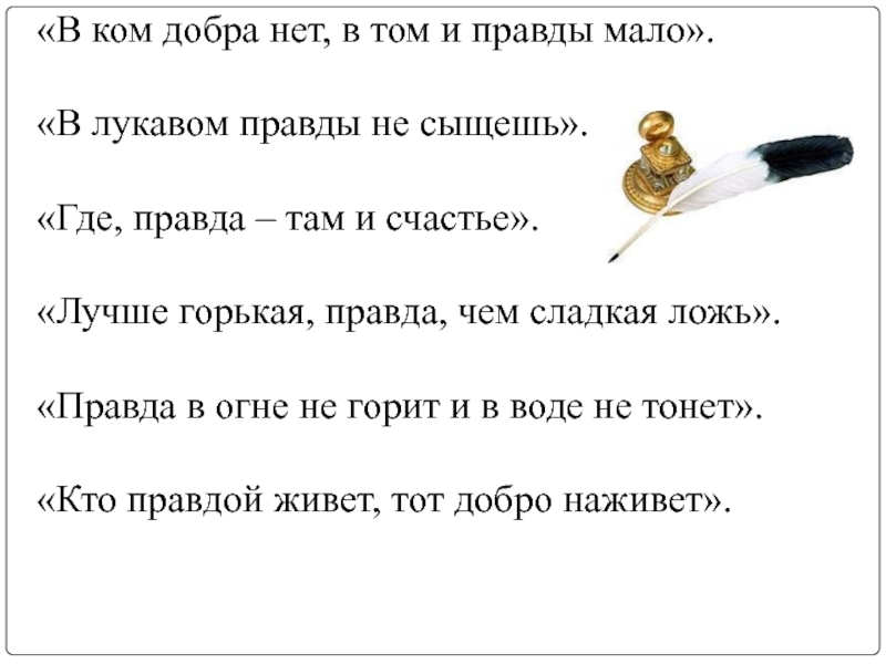 Ком правда. Лучше горькая правда чем сладкая ложь. Анекдот про ложь. В ком добра нет в том и правды мало. Лучше горькая правда.