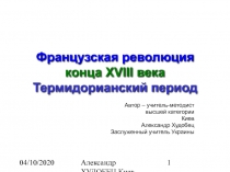 Французская революция конца XVIII века Термидорианский период