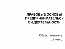 Правовые основы предпринимательской деятельности 11 класс