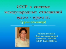 СССР  в  системе международных отношений 1920-х - 1930-х гг. 11 класс