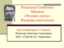 Владимир Семёнович Маканин Человек свиты. Языковая композиция 11 класс