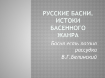 Русские басни. Истоки басенного жанра 5 класс