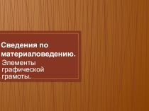 Сведения по материаловедению. Элементы графической грамоты 5 класс