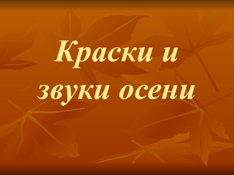 Звуки осени. Краски и звуки осени текст. Звуки осени текст. Осенью звуковая.