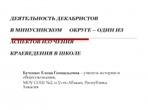 ДЕЯТЕЛЬНОСТЬ ДЕКАБРИСТОВ В МИНУСИНСКОМ ОКРУГЕ – ОДИН ИЗ АСПЕКТОВ ИЗУЧЕНИЯ КРАЕВЕДЕНИЯ В ШКОЛЕ