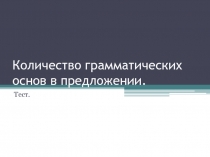 Количество грамматических основ в предложении