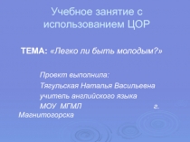 Легко ли быть молодым? 9 класс