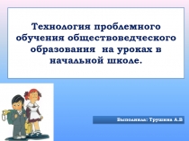 Технология проблемного обучения обществоведческого образования на уроках в начальной школе 1 класс