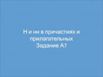 Н и нн в причастиях и прилагательных. Задание А7