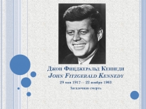 Джон Фицджеральд Кеннеди/John Fitzgerald Kennedy