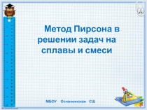 Метод Пирсона в решении задач на сплавы и смеси