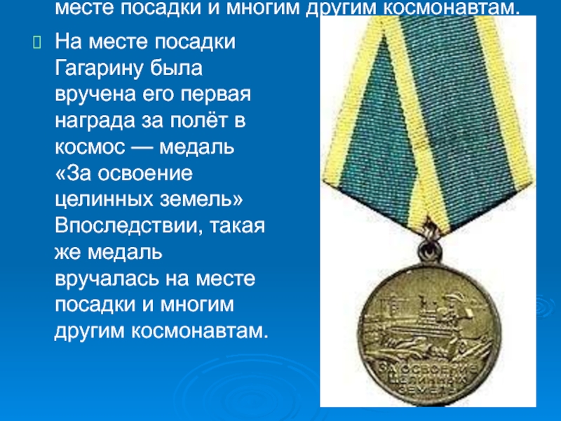 Гагарин после полета получил звание. Медаль за освоение целинных земель Гагарину. Первая медаль Гагарина. Награды Юрия Гагарина после полета в космос.