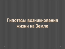 Гипотезы возникновения жизни на Земле