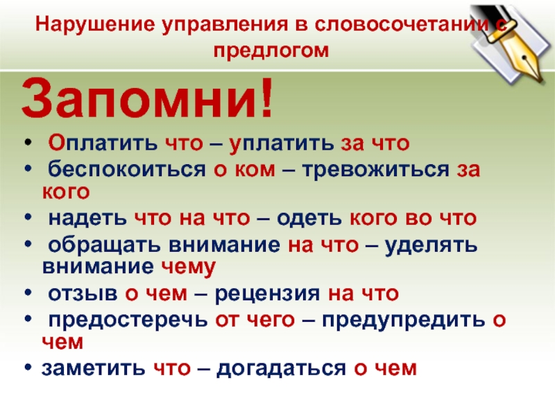 Ошибки с предлогами. Ошибки в управлении словосочетаний. Нарушение управления в словосочетании. Ошибки в построении словосочетаний. Ошибки в словосочетаниях примеры.