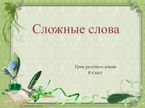 Сложные слова 6 класс