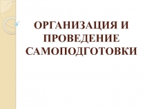 Организация и проведение самоподготовки