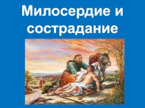 Милосердие и сострадание