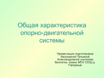 Общая характеристика опорно - двигательной системы 8 класс