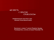 И КИСТЬ С ВРАГОМ СРАЖАЛАСЬ. Изобразительное искусство в годы Великой Отечественной войны