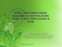 Имя существительное. Значение и употребление имён существительных в речи 3 класс