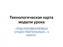 Технологическая карта модели урока. Род неизменяемых существительных 6 класс