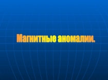 Магнитные аномалии