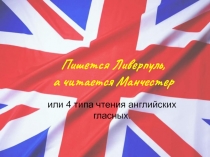 Пишется Ливерпуль, а читается Манчестер или 4 типа чтения английских гласных 7 класс