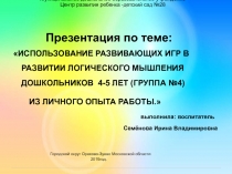 Использование развивающих игр логического мышления дошкольников 4-5 класс